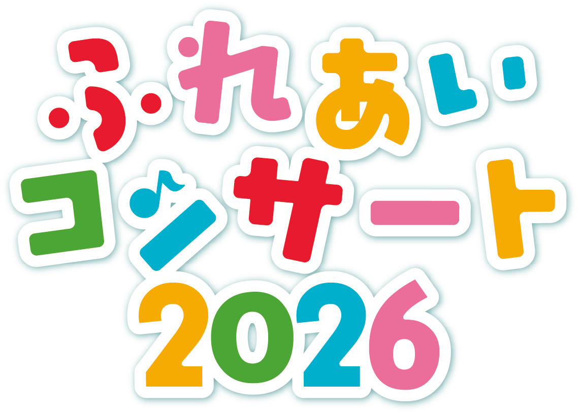 ふれあいコンサート2026 八王子北ロータリークラブ主催